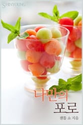 나만의 포로 표지 이미지