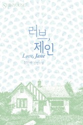 러브, 제인 표지 이미지