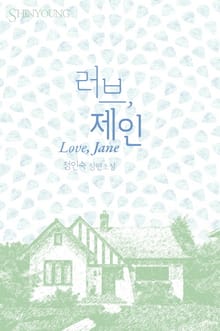 러브, 제인