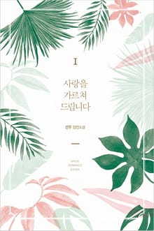사랑을 가르쳐 드립니다