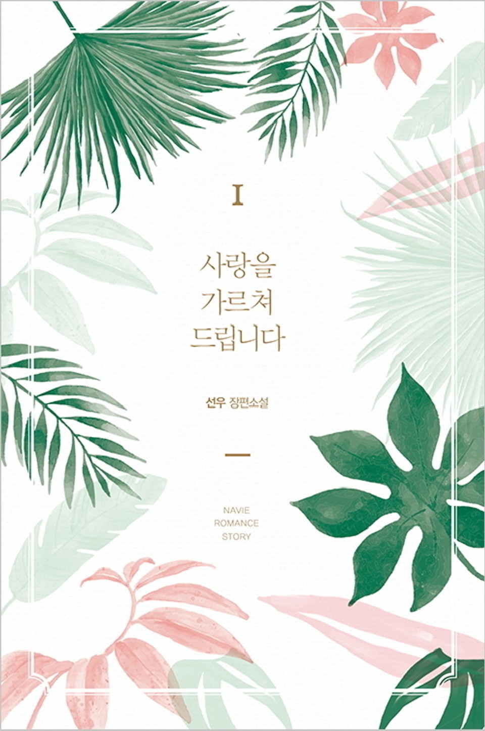 사랑을 가르쳐 드립니다 1권