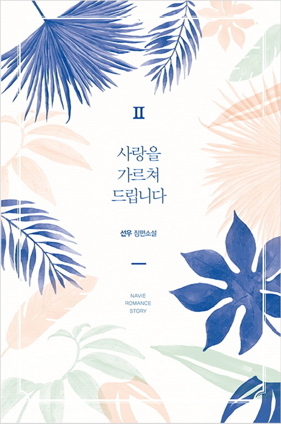 사랑을 가르쳐 드립니다 2권 (완결)