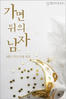 가면 뒤의 남자