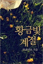 황금빛 계절 표지 이미지