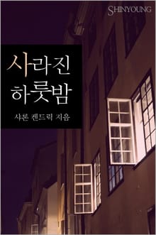 사라진 하룻밤