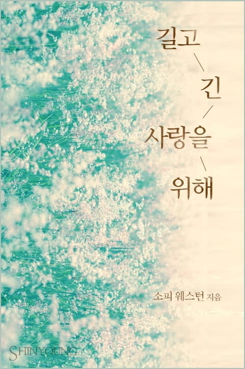 길고 긴 사랑을 위해