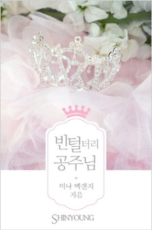 빈털터리 공주님