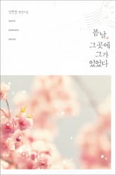봄날, 그곳에 그가 있었다 표지 이미지
