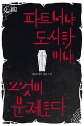 파트너냐 도시락이냐, 그것이 문제로다 표지 이미지