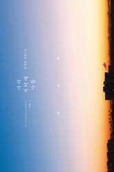 너의 저녁에 나를 표지 이미지