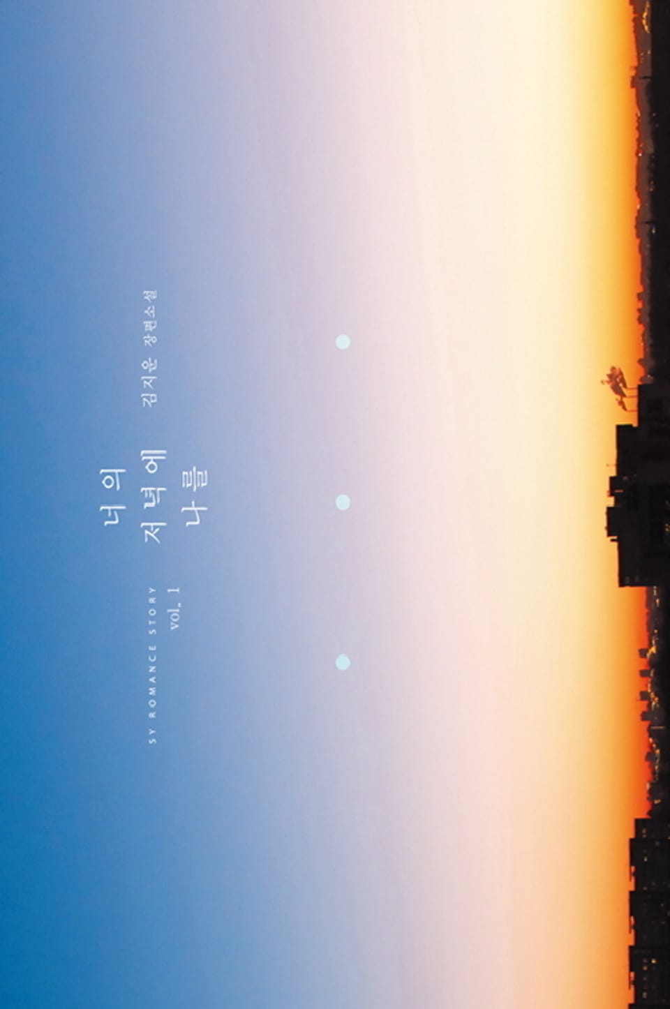 너의 저녁에 나를 1권