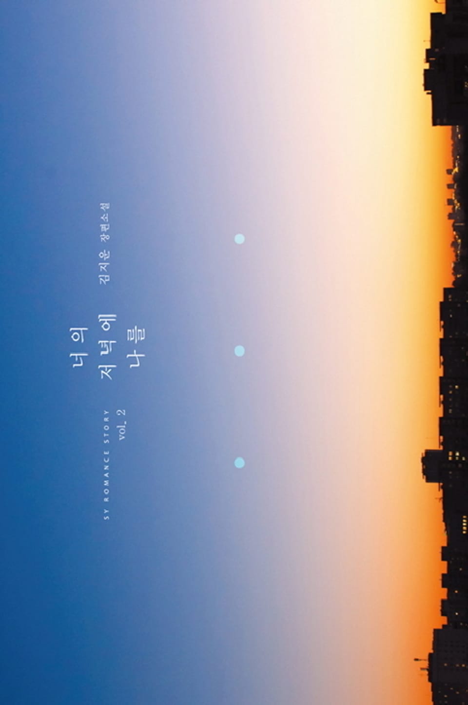 너의 저녁에 나를 2권 (완결)