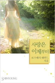 사랑은 이제부터