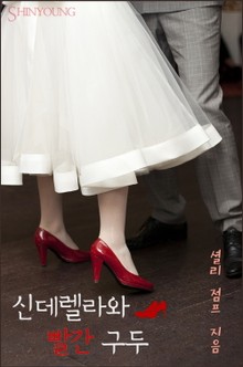 신데렐라와 빨간 구두