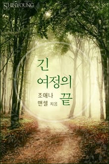 긴 여정의 끝