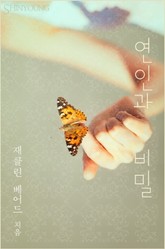 연인과 비밀 표지 이미지