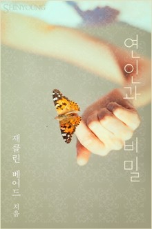 연인과 비밀