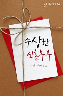 수상한 신혼부부