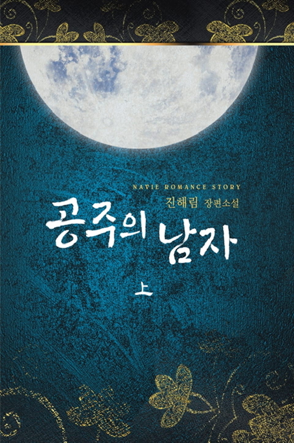 공주의 남자 上