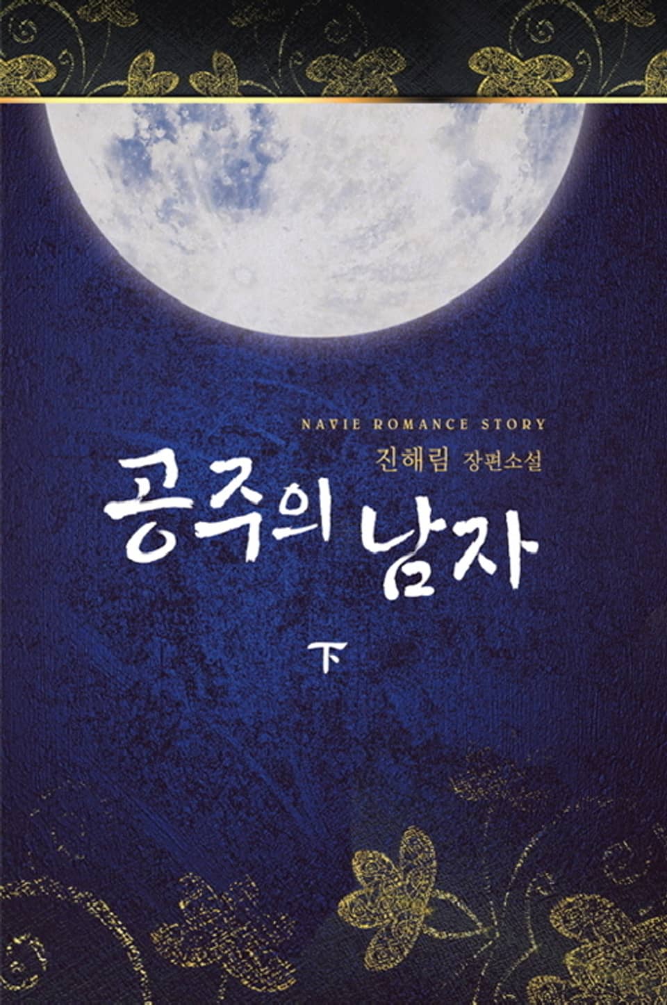 공주의 남자 下