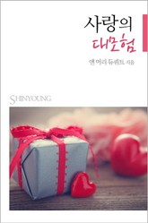 사랑의 대모험 표지 이미지