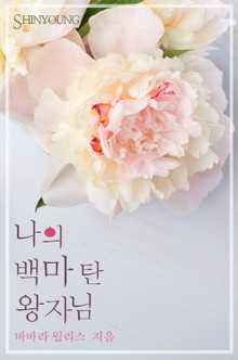 나의 백마 탄 왕자님