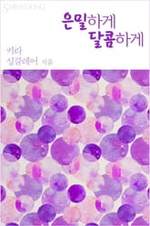 은밀하게 달콤하게 표지 이미지