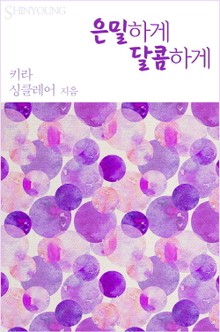은밀하게 달콤하게