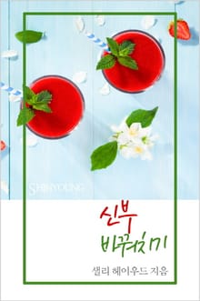 신부 바꿔치기