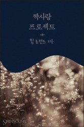 짝사랑 프로젝트 표지 이미지