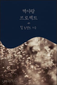 짝사랑 프로젝트