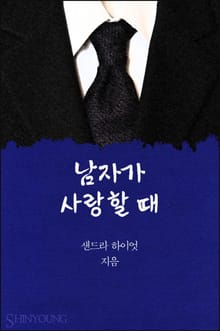 남자가 사랑할 때