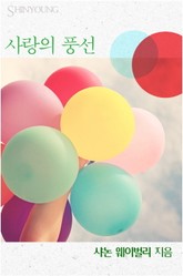 사랑의 풍선 표지 이미지