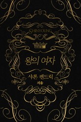 왕의 여자 표지 이미지