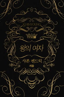 왕의 여자