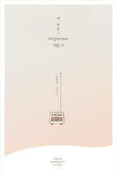 내 마음, 어디쯤에서부터 너였는지 표지 이미지