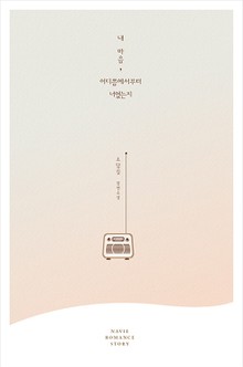 내 마음, 어디쯤에서부터 너였는지
