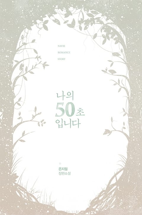 나의 50초입니다 표지 이미지