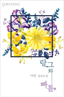 랑그와 빠롤