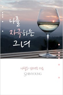 나를 자극하는 그녀