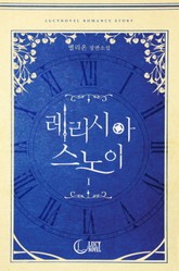 레리시아 스노이 표지 이미지