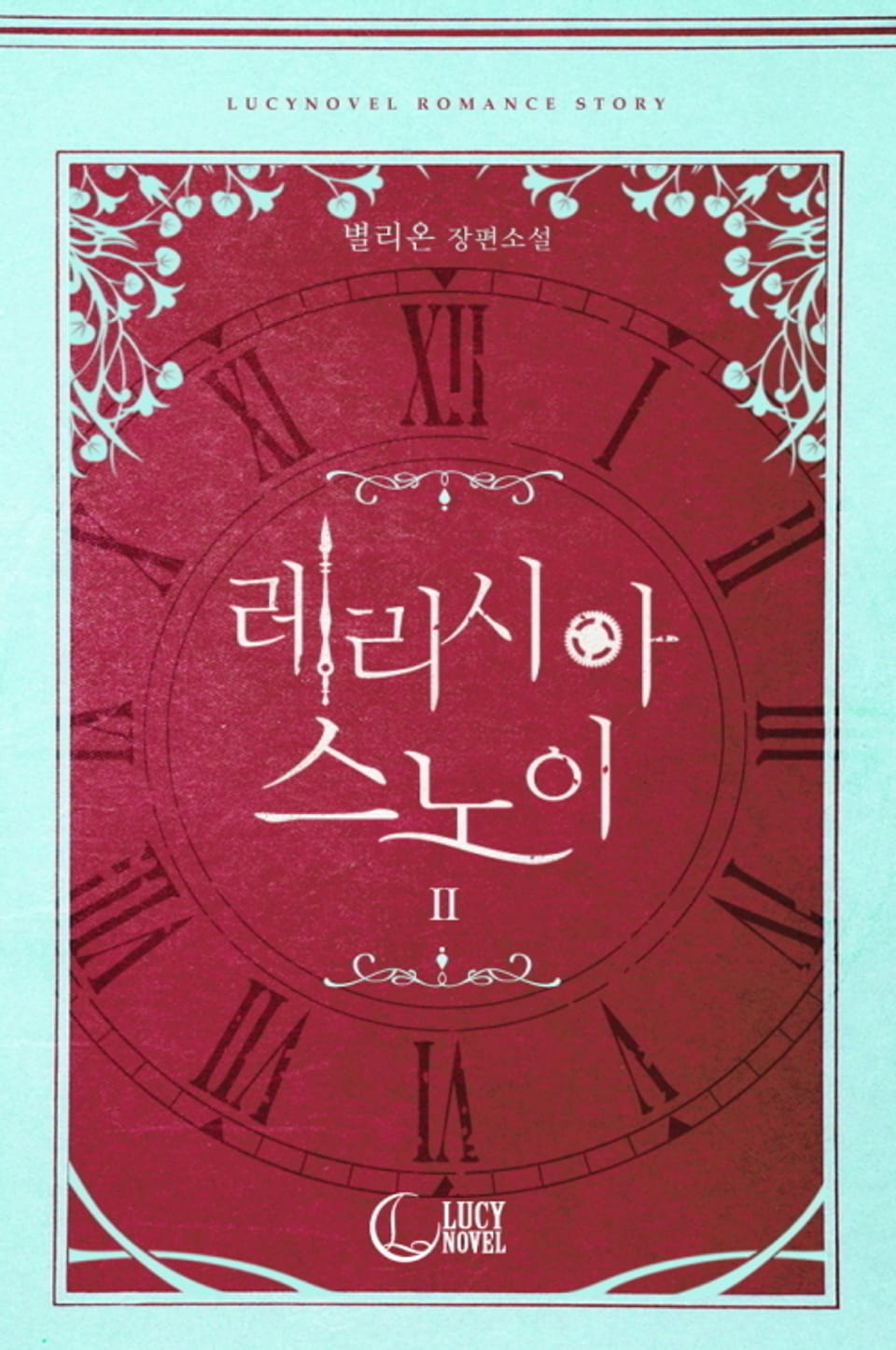 레리시아 스노이 2 (완결)