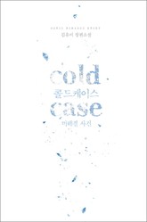 콜드 케이스 (cold case) 표지 이미지