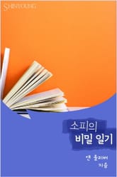 소피의 비밀 일기 표지 이미지