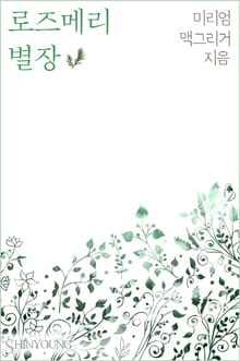 로즈메리 별장