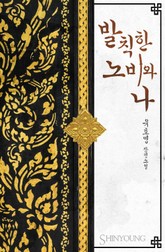 발칙한 노비와 나 표지 이미지