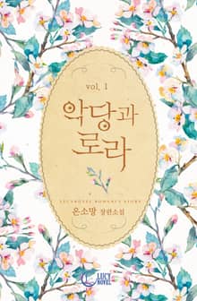 악당과 로라