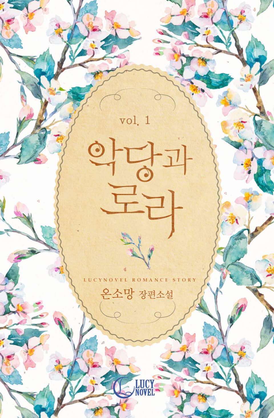 악당과 로라 1권