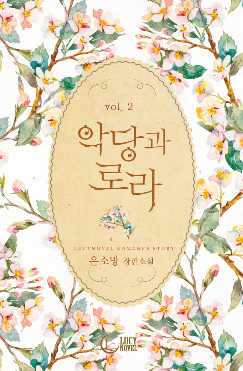 악당과 로라 2권 (완결)