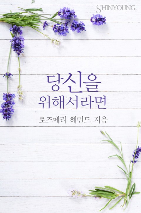 당신을 위해서라면 표지 이미지